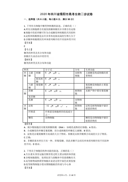 2020年四川省绵阳市高考生物二诊试卷
