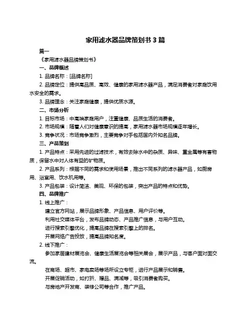 家用滤水器品牌策划书3篇