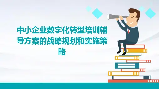 中小企业数字化转型培训辅导方案的战略规划和实施策略