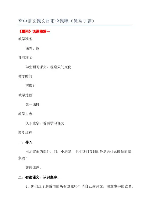 高中语文课文雷雨说课稿(优秀7篇)