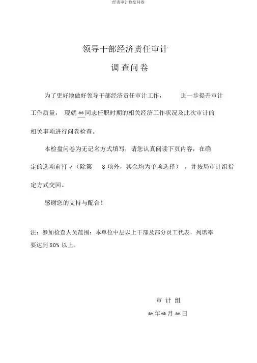 经责审计调查问卷