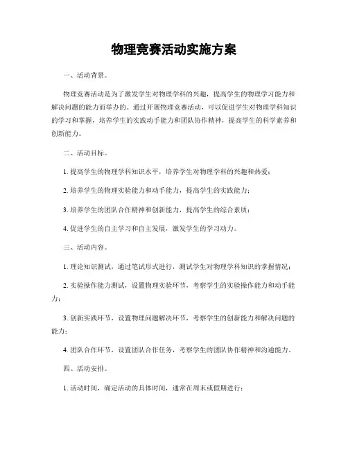 物理竞赛活动实施方案