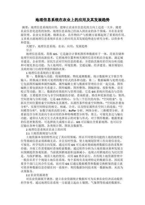 地理信息系统在农业上的应用及其发展趋势