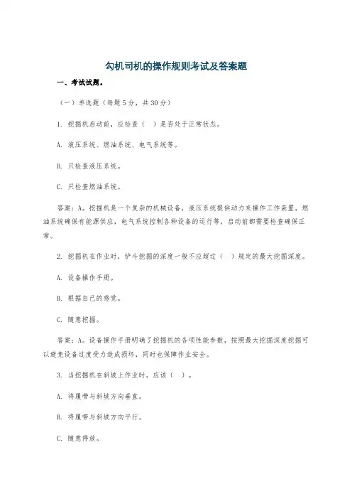 勾机司机的操作规则考试及答案题