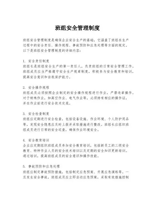 班组安全管理制度