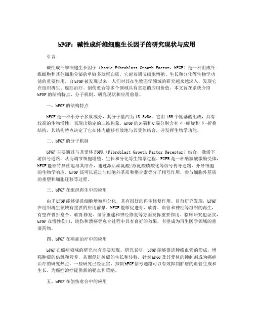 bFGF：碱性成纤维细胞生长因子的研究现状与应用