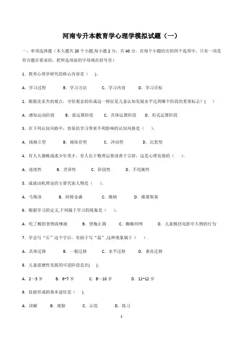 河南专升本教育心理学模拟试题(一)
