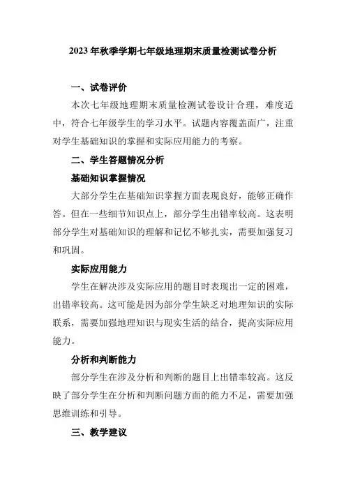 2023年秋季学期七年级地理期末质量检测试卷分析