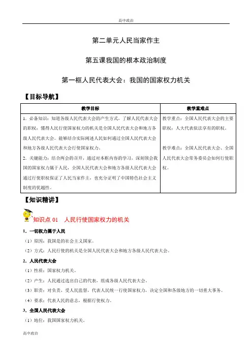 统编必修三高中政治5.1人民代表大会：我国的国家权力机关(学生版)