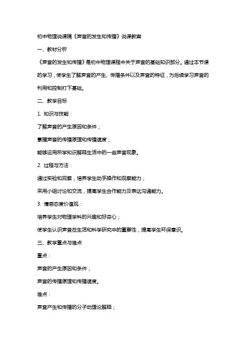 初中物理说课稿《声音的发生和传播》说课教案