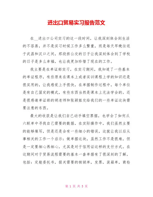 进出口贸易实习报告范文