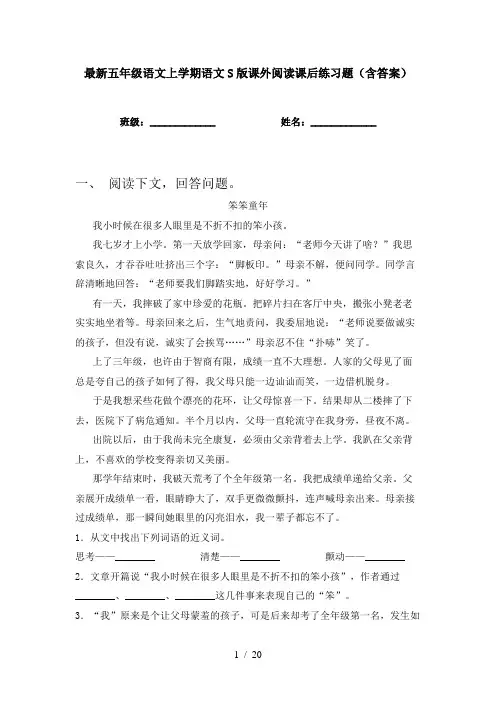 最新五年级语文上学期语文S版课外阅读课后练习题(含答案)