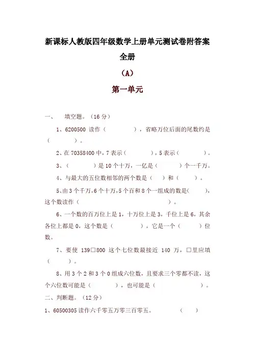 人教版四年级数学上学期全册试卷精品单元期中期末全程测评试卷共20套及答案 