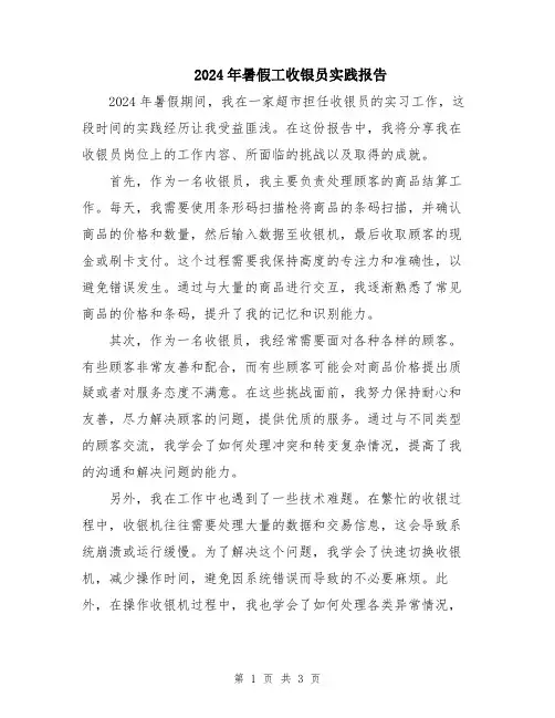 2024年暑假工收银员实践报告
