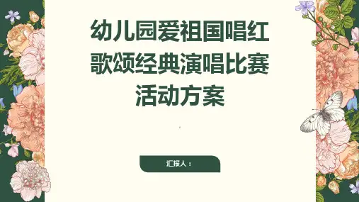 幼儿园爱祖国唱红歌颂经典演唱比赛活动方案