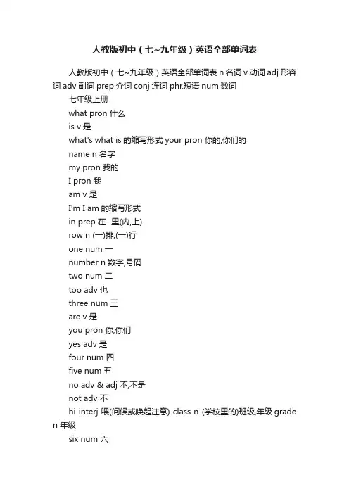 人教版初中（七~九年级）英语全部单词表