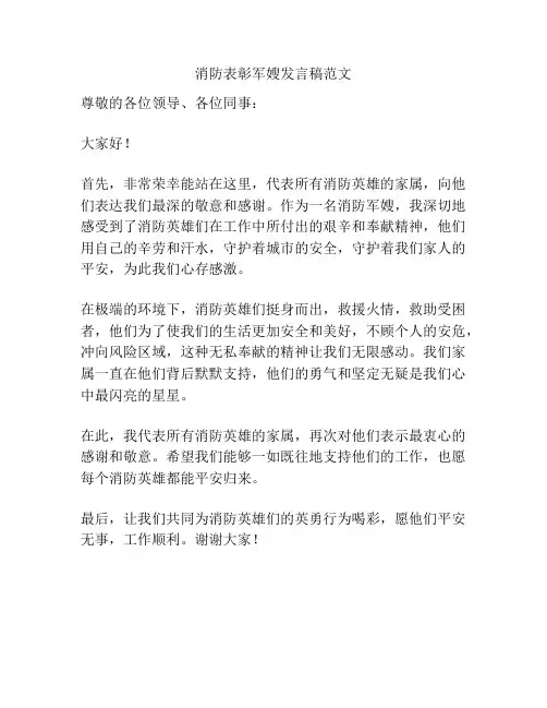 消防表彰军嫂发言稿范文