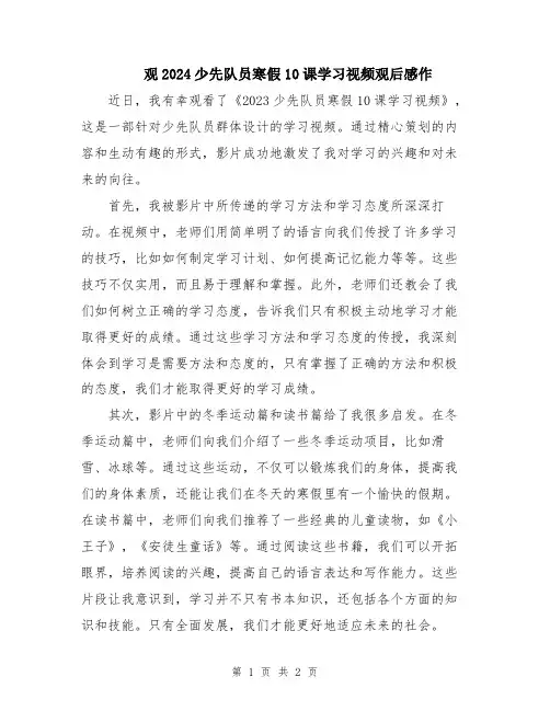 观2024少先队员寒假10课学习视频观后感作