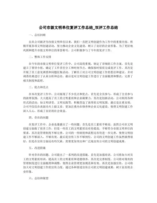 公司市级文明单位复评工作总结_双评工作总结