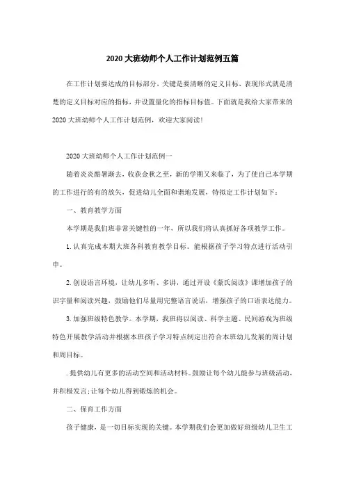 2020大班幼师个人工作计划范例五篇
