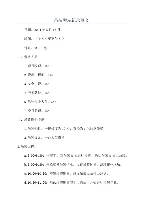 吊装旁站记录范文