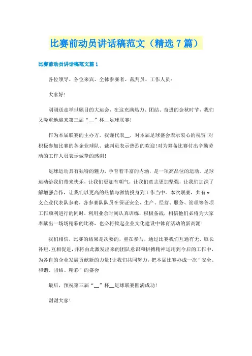比赛前动员讲话稿范文（精选7篇）