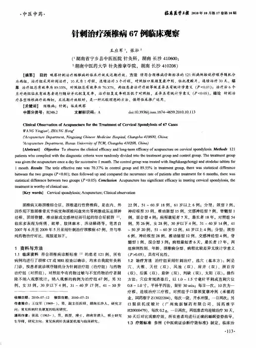 针刺治疗颈椎病67例临床观察