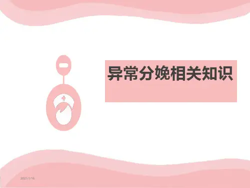 异常分娩最新版ppt课件