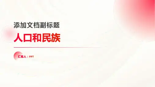 《人口和民族》课件