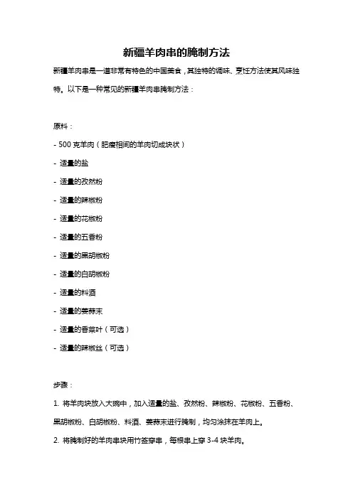 新疆羊肉串的腌制方法