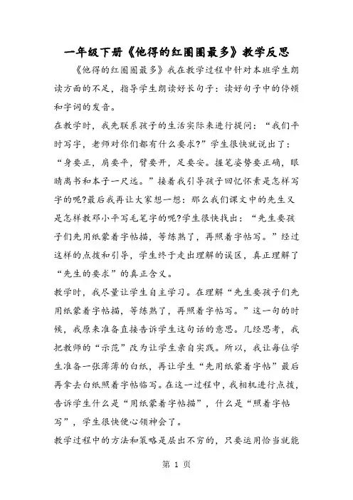 精选-一年级下册《他得的红圈圈最多》教学反思-文档