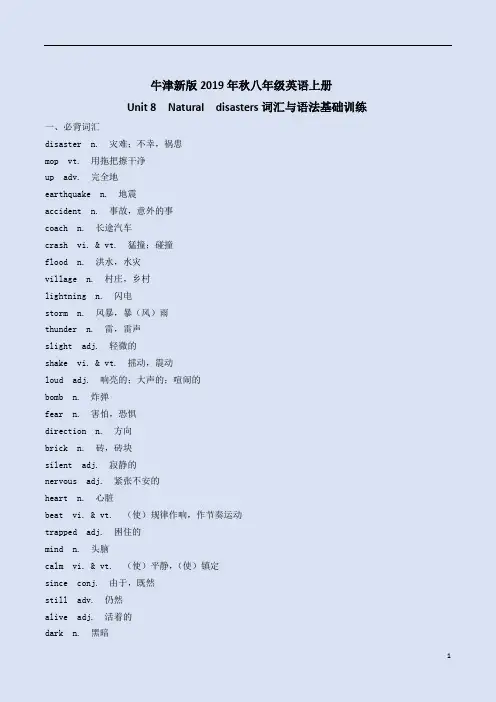 牛津新版2019年秋八年级英语上册Unit 8  Natural  disasters词汇与语法基础训练附答案