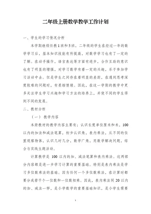 人教版小学数学二年级上册教学计划备课教案教学计划