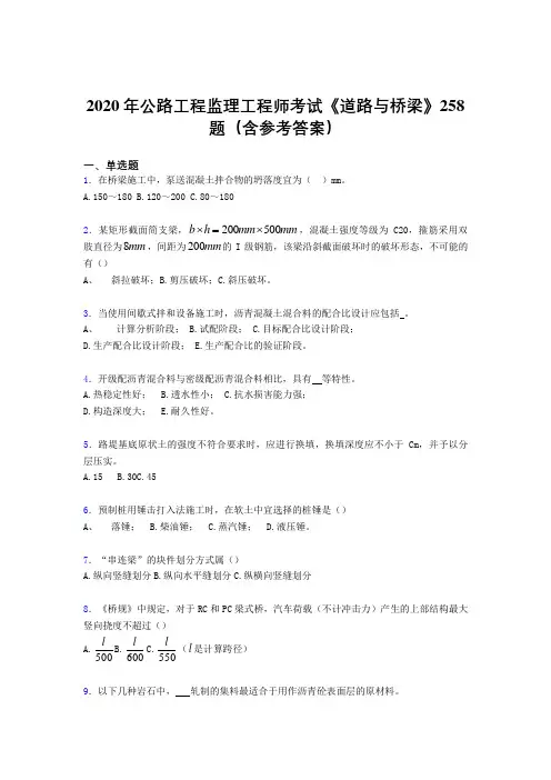 精选最新公路工程监理工程师考试《道路与桥梁》测试版题库258题(含标准答案)