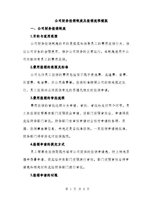 公司财务报销制度及报销流程模版（3篇）