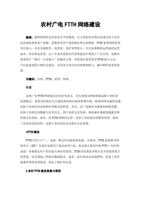 农村广电FTTH网络建设