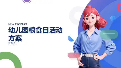 幼儿园粮食日活动方案