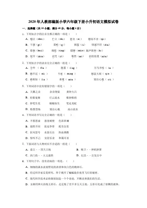 六年级下册语文试题-小升初语文模拟试卷 人教部编版(有答案)