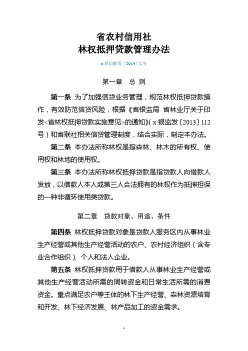 林权抵押贷款管理办法模版