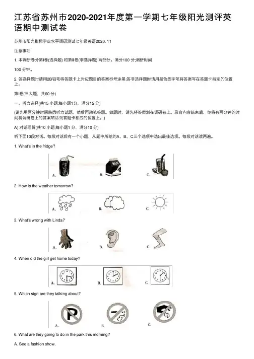 江苏省苏州市2020-2021年度第一学期七年级阳光测评英语期中测试卷