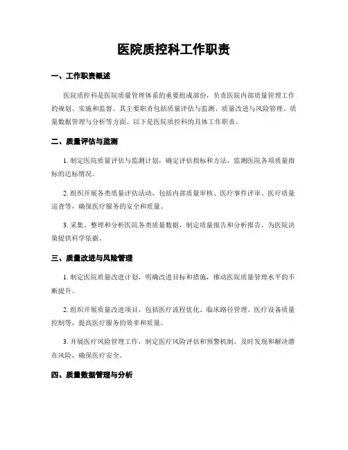 医院质控科工作职责