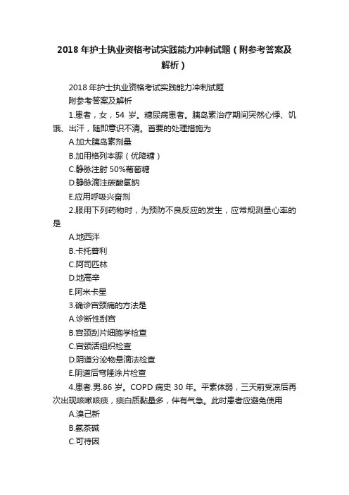 2018年护士执业资格考试实践能力冲刺试题（附参考答案及解析）