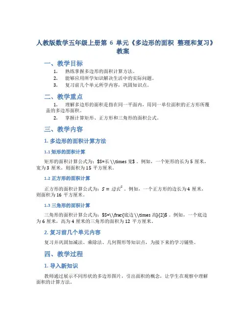人教版数学五年级上册第6单元《多边形的面积 整理和复习》教案