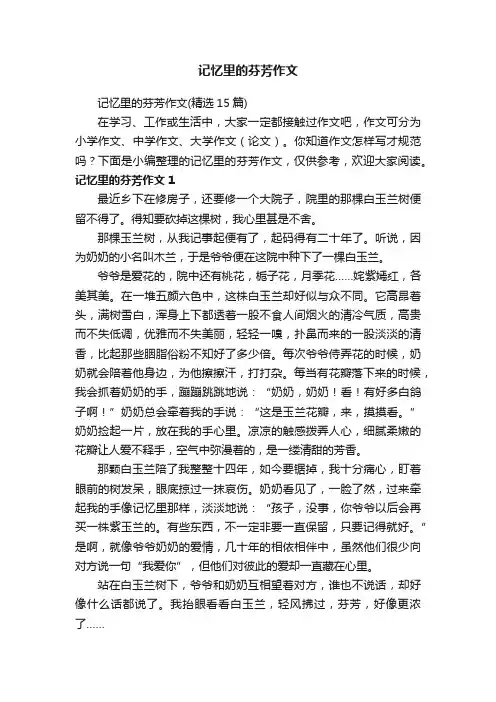 记忆里的芬芳作文（精选15篇）