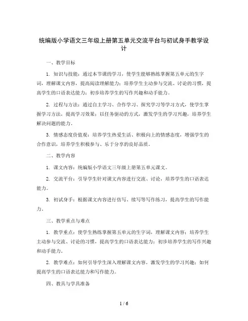 统编版小学语文三年级上册第五单元交流平台与初试身手 (教学设计)
