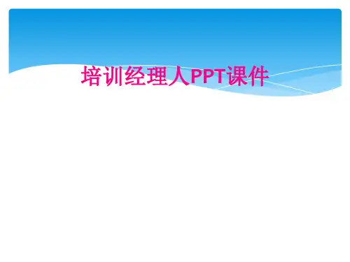 培训经理人PPT课件
