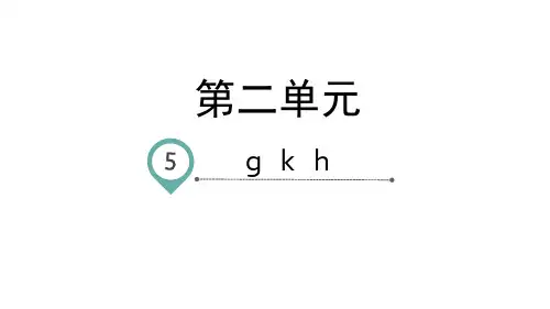 一年级上册语文-汉语拼音5gkh-人教部编版(40页ppt)