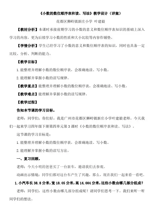 《小数的数位顺序表和读、写法》教学设计