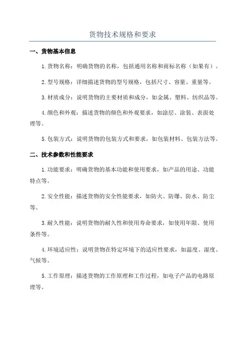 货物技术规格和要求
