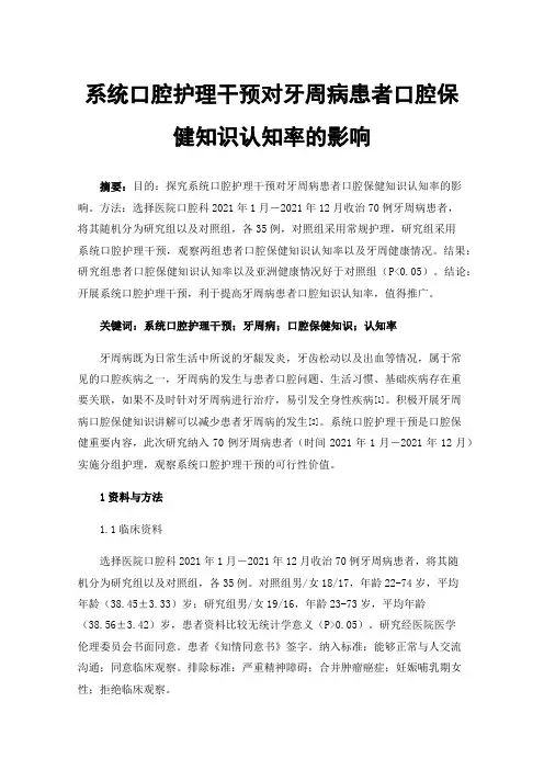 系统口腔护理干预对牙周病患者口腔保健知识认知率的影响